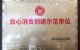 重庆紫水豆制品有限公司获开州区“放心消费创建示范单位”荣誉称号