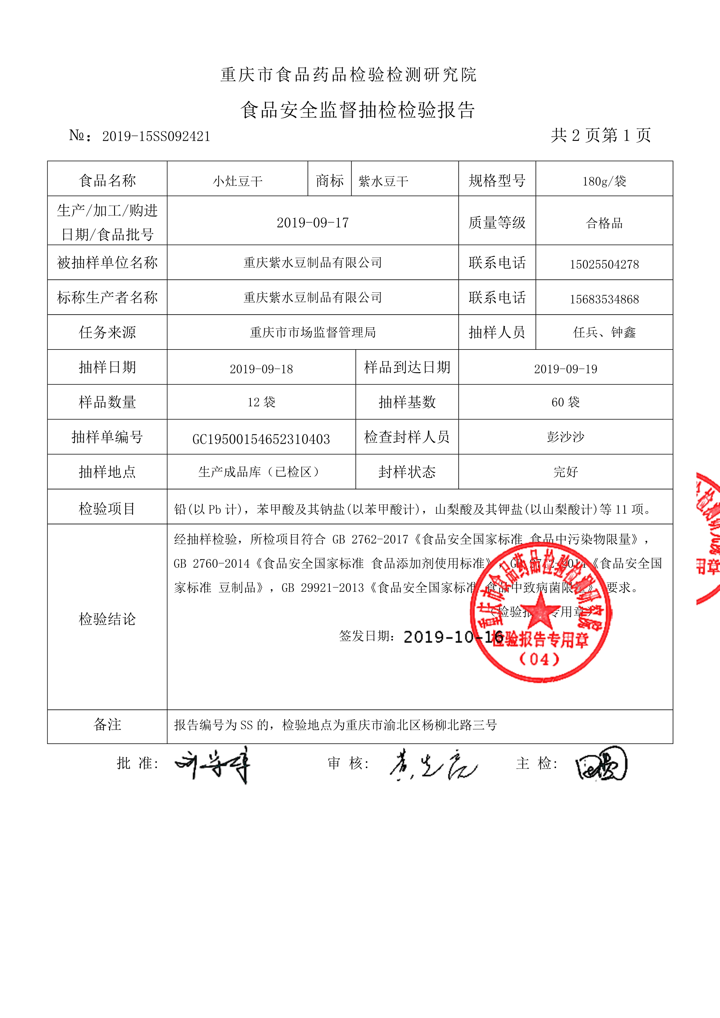2019年重庆紫水豆制品有限公司 国家食品安全监督抽查 情况汇报 2019年重庆紫水豆制品有限公司 国家食品安全监督抽查 情况汇报