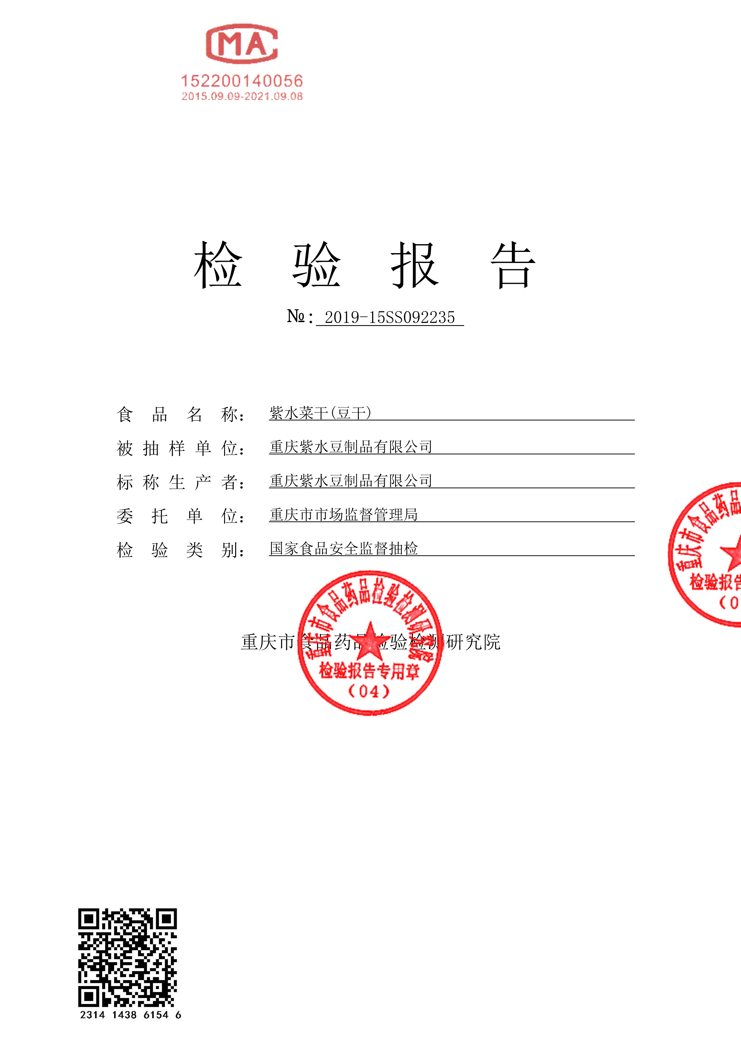 2019年重庆紫水豆制品有限公司 国家食品安全监督抽查 情况汇报 2019年重庆紫水豆制品有限公司 国家食品安全监督抽查 情况汇报